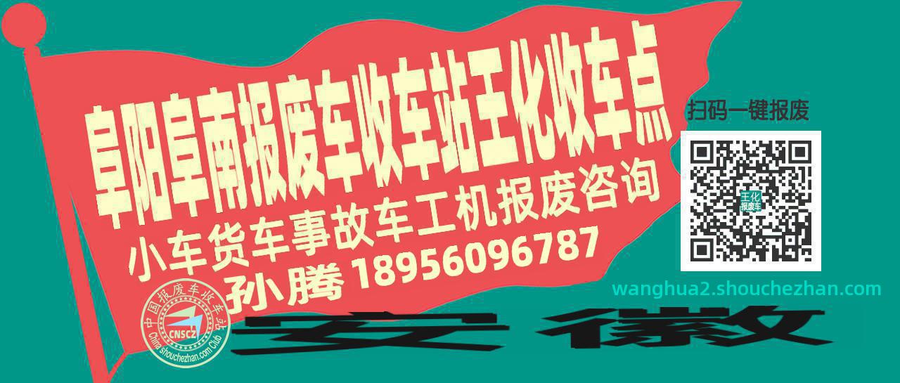 阜阳阜南报废车收车站王化收车点